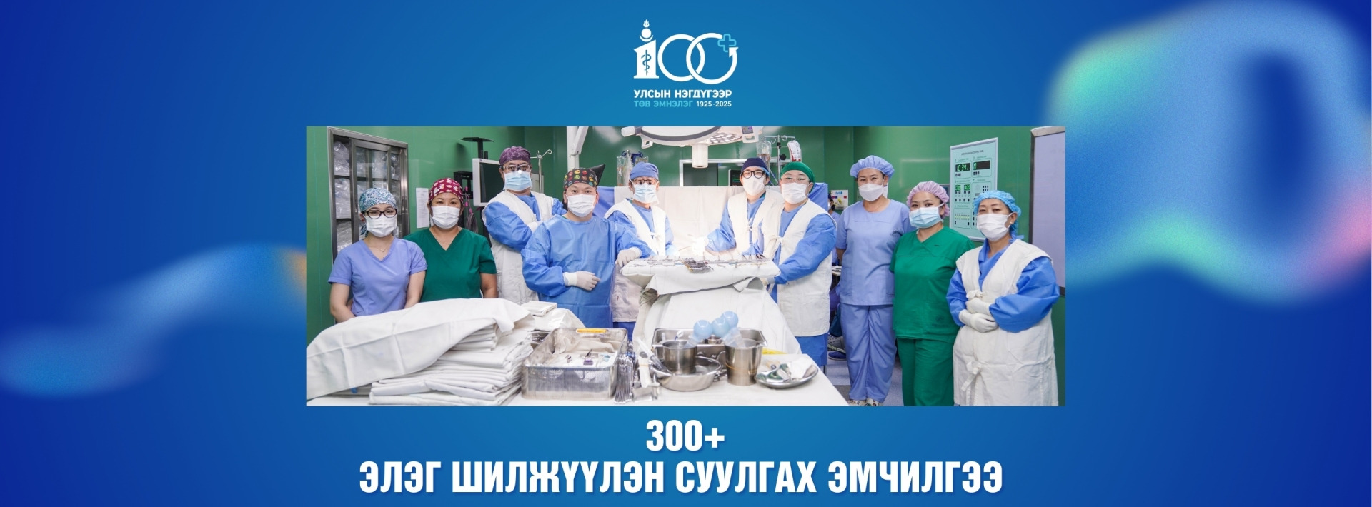 УНТЭ-т Элэг шилжүүлэн суулгах 300+ эмчилгээ амжилттай хийгдлээ.